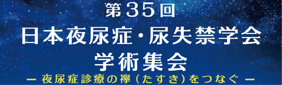 第35回日本夜尿症・尿失禁学会学術集会