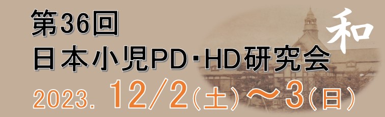 第36回日本小児PD・HD研究会