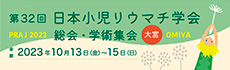 第32回日本小児リウマチ学会総会・学術集会