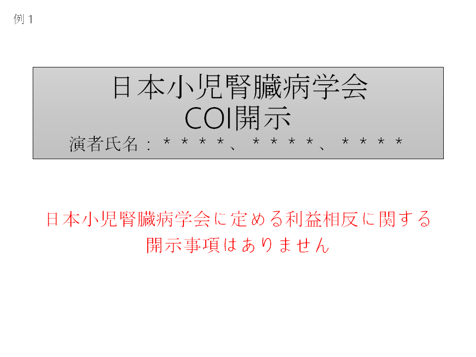 申告すべき利益相反（COI）状態がない時（様式1-A）